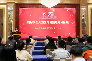 新时代公共卫生危机管理高峰论坛